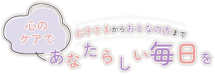 あなたらしい毎日を