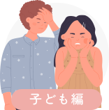 こういう場合は 受診をおすすめします！子供編