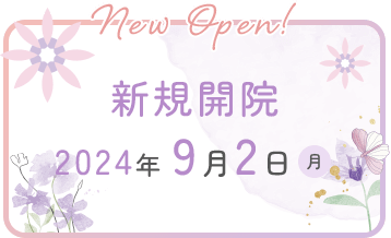 新規開院2024年9月2日